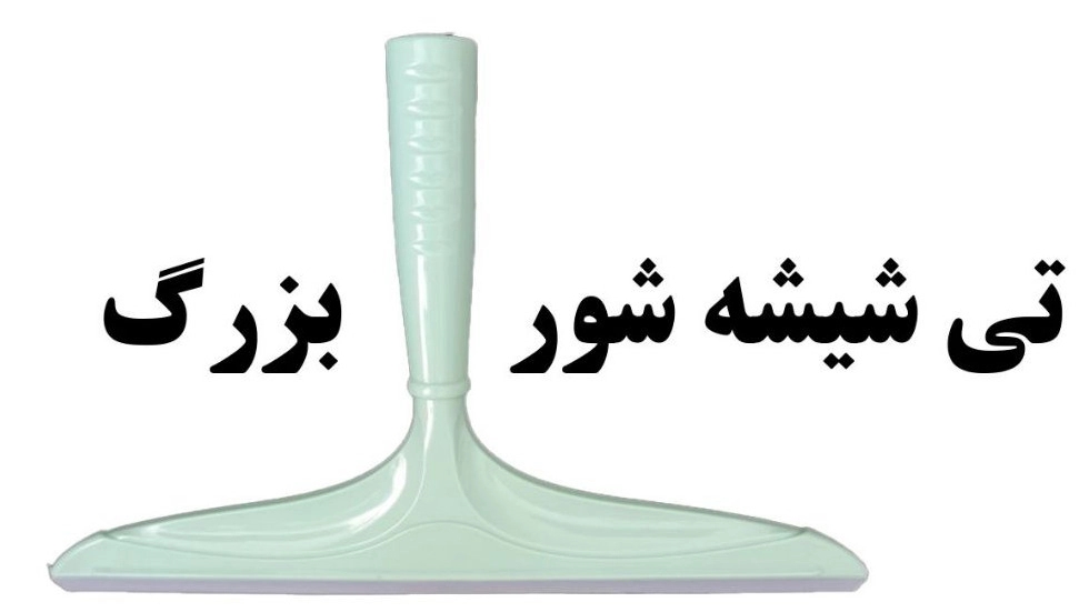 قیمت انواع تی شیشه شور حرفه‌ای و خانگی