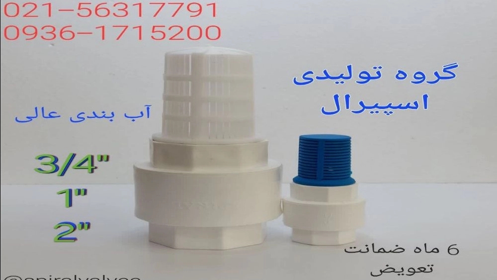 فروش و پخش شیر سوپاپ اسپیرال در گلوبندک تهران