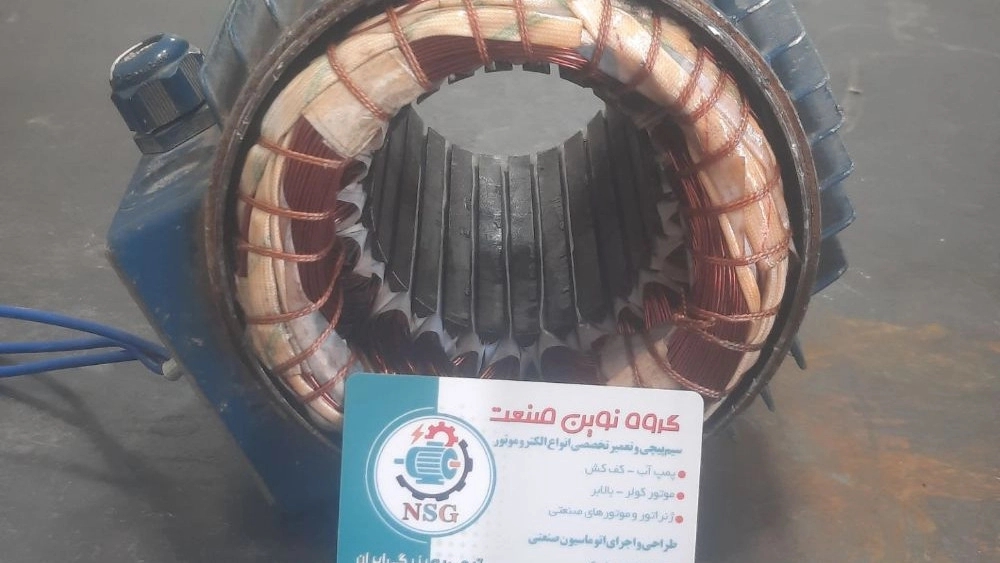 گروه نوین صنعت؛ سیم پیچی و تعمیر الکتروموتور تکفاز سه فاز در کرج