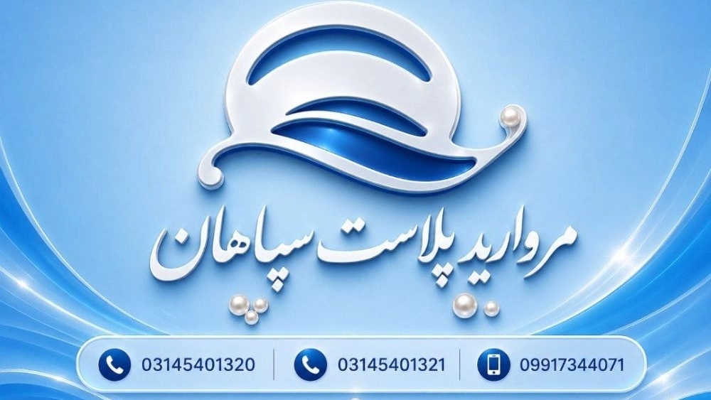 تولید سلفون صدفی و شفاف مروارید سلفون سپاهان در اصفهان