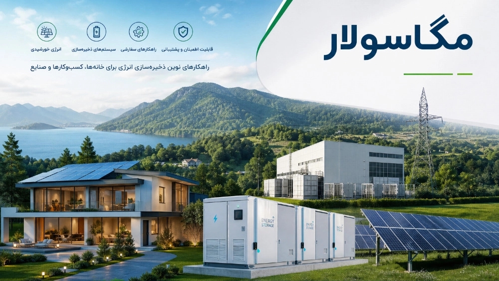 تولید سیستم‌ های ذخیره انرژی با کیفیت بالا در مازندران