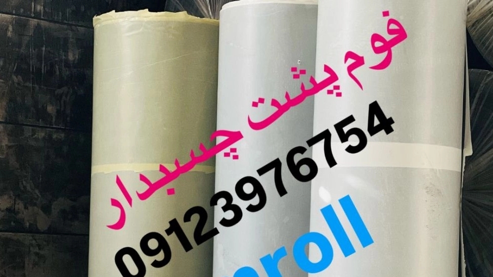 تولید فوم پشت‌چسبدار صنعتی در تهران  خرید مستقیم از تولیدکننده با بهترین قیمت