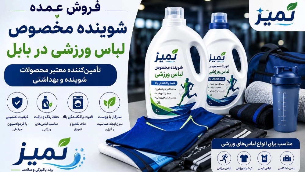 فروش عمده شوینده مخصوص لباس ورزشی در بابل تأمین‌کننده معتبر محصولات شوینده و بهداشتی