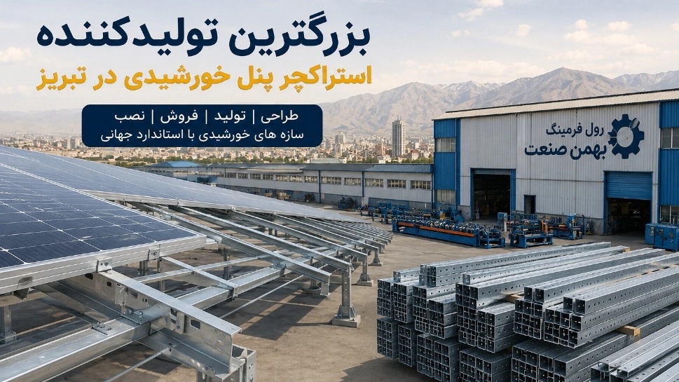 بزرگترین تولیدکننده استراکچر پنل خورشیدی در تبریز رول فرمینگ بهمن صنعت
