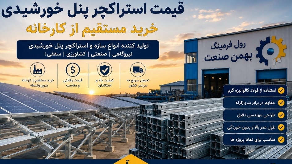 قیمت استراکچر پنل خورشیدی خرید مستقیم از کارخانه رول فرمینگ بهمن صنعت