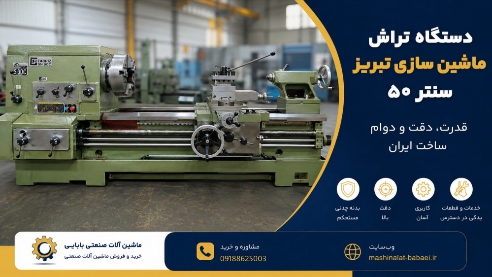 دستگاه تراش ماشین سازی تبریز سنتر ۵۰