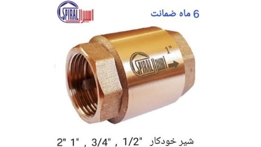 تولید و فروش شیر خودکار برنجی اسپیرال در گلوبندک تهران