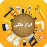 فروشگاه ابزار ملکی، فروش لوازم برقی دریل و موتور برق در اصفهان