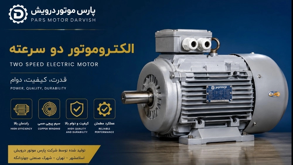 کاربرد الکتروموتورهای دو سرعتی در صنایع مختلف؛ راهنمای جامع انتخاب و خرید از شرکت پارس موتور درویش