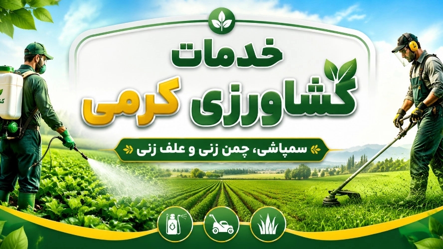 خدمات کشاورزی کرمی، سمپاشی چمن زنی و علف زنی در اصفهان