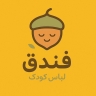فروشگاه فندق، فروش پوشاک بچگانه در سبزوار