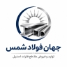 شرکت جهان فولاد شمس، تولید و فروش مقاطع فلزات استیل در تهران