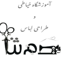 آموزشگاه دَم ثنا، آموزش خیاطی و طراحی لباس در اسلامشهر تهران