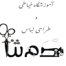 آموزشگاه دَم ثنا، آموزش خیاطی و طراحی لباس در اسلامشهر تهران