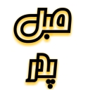 مبلمان پدر، فروش و پخش مبلمان ترک و ایرانی در رشت