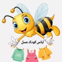 فروشگاه لباس کودک عسل، فروش پوشاک بچگانه و سیسمونی در رشت
