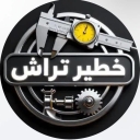 خطیر تراش، تراشکاری و ماشین کاری صنعتی در قائمشهر مازندران