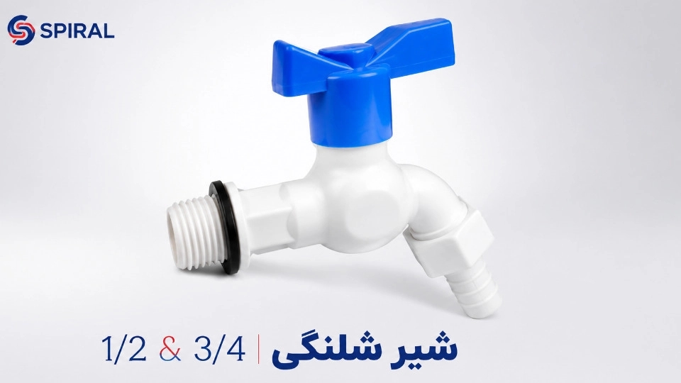 تولید و فروش شیر شلنگی در گلوبندک تهران