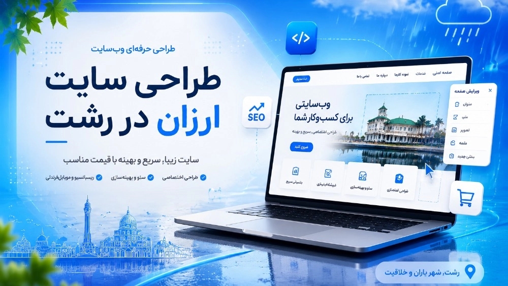 طراحی سایت ارزان در رشت