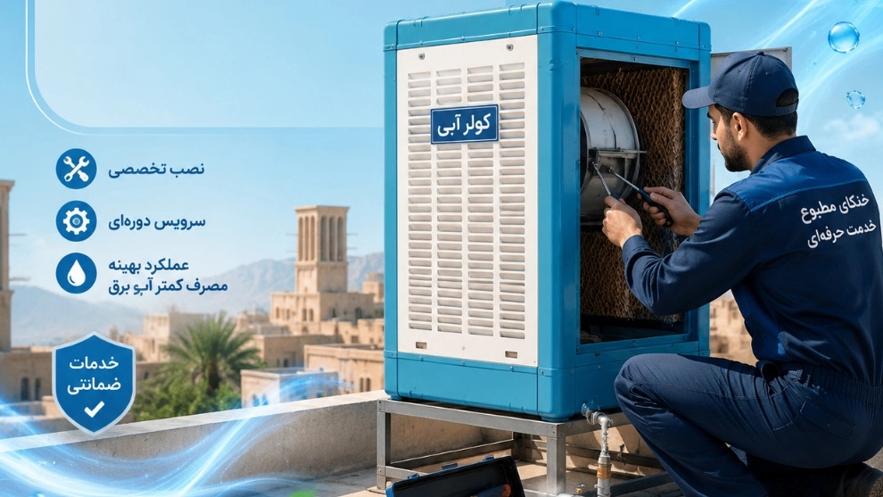 تاسیسات شربتی، مرکز تخصصی نصب و سرویس کولر آبی در همدان