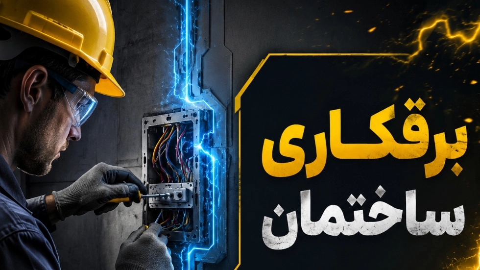 بهترین مرکز برقکاری ساختمان در همدان