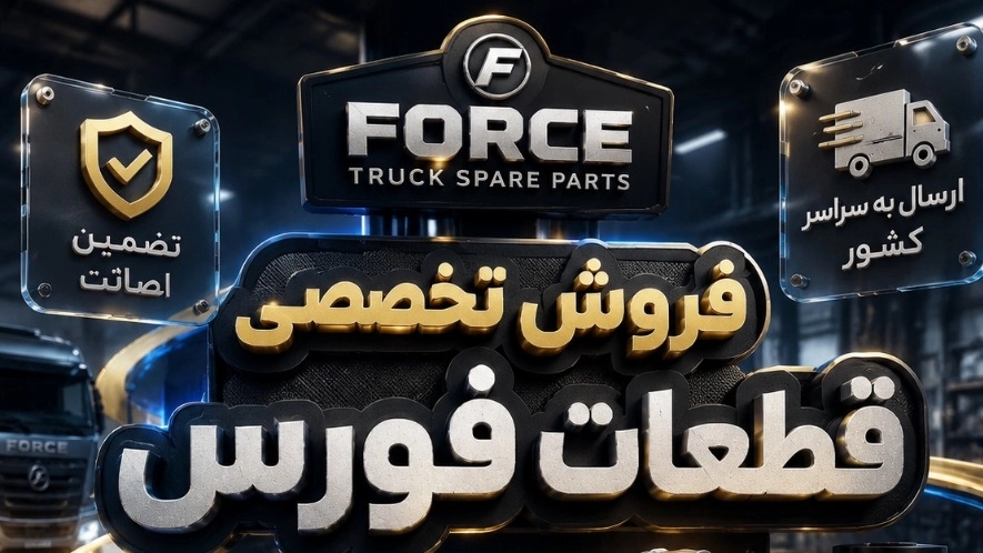 بهترین قیمت خرید قطعات یدکی کامیونت فورس در تهران
