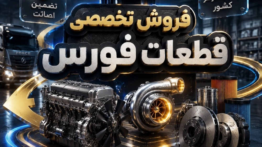 شرکت حامیان، فروش انواع قطعات یدکی کامیونت فورس در تهران