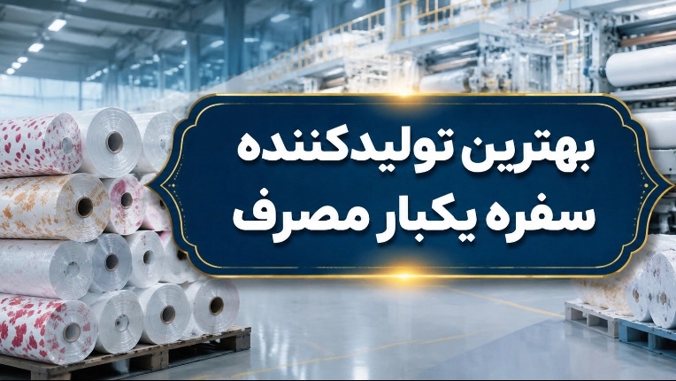 بهترین تولیدکننده سفره یکبار مصرف در ملکان