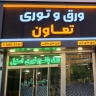 ورق و توری تعاون، فروش ورق پانچ و توری صنعتی در مشهد