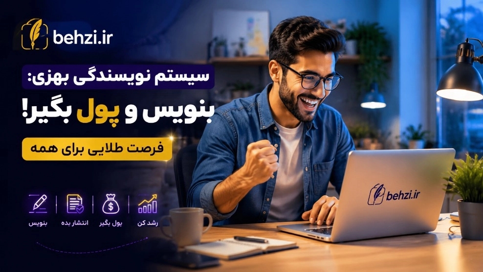 چگونه در پلتفرم بهزی با نوشتن مقاله پول چاپ کنیم؟