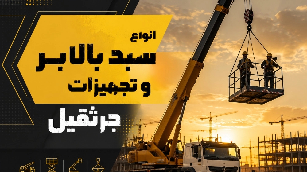 بهترین تولید کننده انواع سبد بالابر و تجهیزات جرثقیل در شیراز