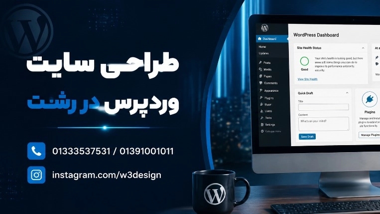 طراحی سایت وردپرس در رشت