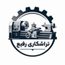 کارگاه رفیع، تراشکاری و سری تراشی قطعات صنعتی در زنجان