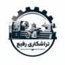 کارگاه رفیع، تراشکاری و سری تراشی قطعات صنعتی در زنجان
