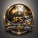 شرکت جهان فولاد شمس، تولید و فروش مقاطع فلزات استیل در تهران
