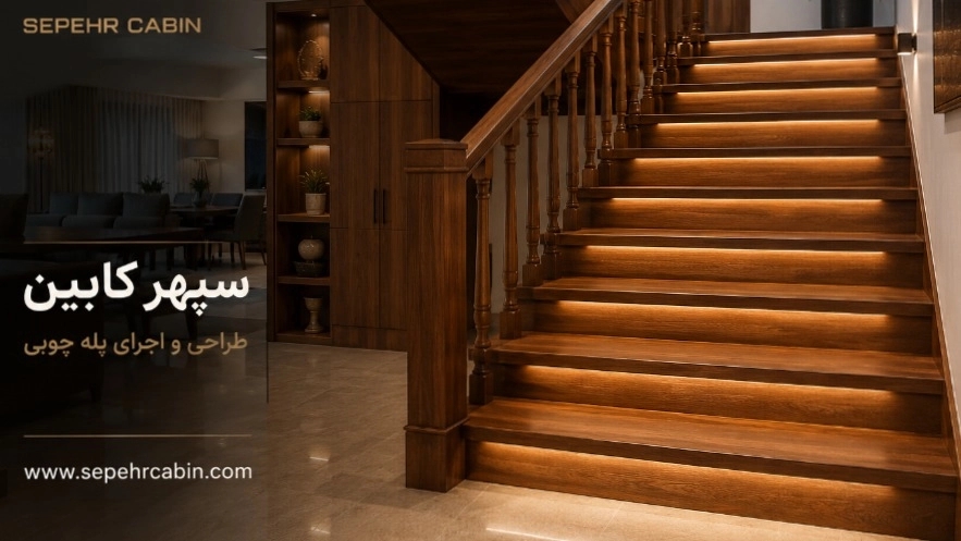 پله چوبی زنجان؛ ترکیب زیبایی، استحکام و طراحی مدرن