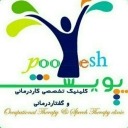 مرکز گفتار درمانی پویش، کاردرمانی و درمان لکنت زبان در اراک