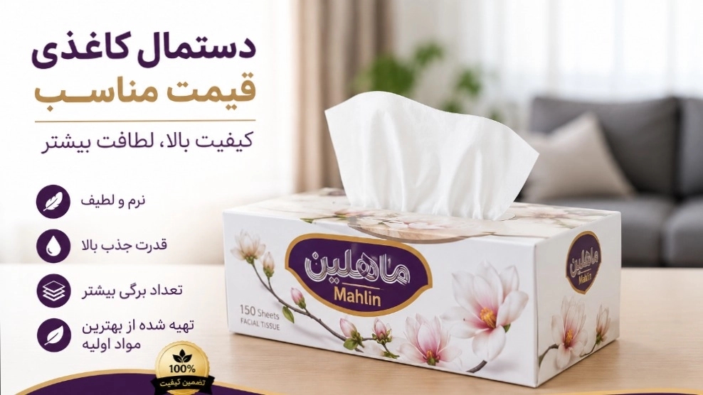 دستمال کاغذی قیمت مناسب؛ راهنمای خرید بهترین دستمال کاغذی با کیفیت و اقتصادی