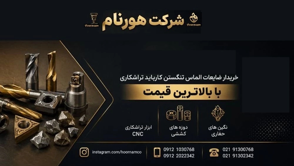 شرکت هورنام، خرید ضایعات الماس تنگستن کارباید در شادآباد تهران