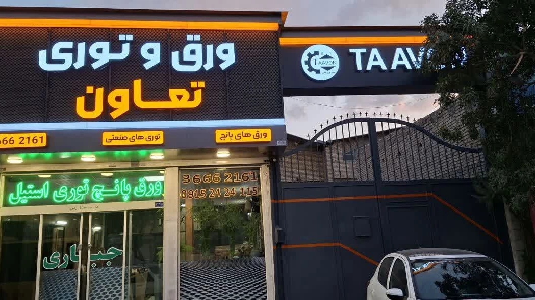 ورق و توری تعاون، فروش ورق پانچ و توری صنعتی در مشهد