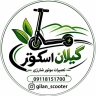 گیلان اسکوتر، تعمیرات تخصصی موتور شارژی و اسکوتر در رشت