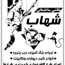 شهاب دکوراسیون، اجرای طرح کاغذ دیواری و رنگ آمیزی ساختمان در کرج