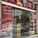 بازرگانی راموز، پخش فروش مواد غذایی خارجی و روغن مازولا در آبادان خوزستان