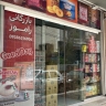 بازرگانی راموز، پخش فروش مواد غذایی خارجی و روغن مازولا در آبادان خوزستان