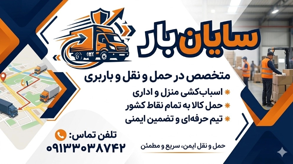سایان بار، حمل بار درون و برون شهری در اصفهان