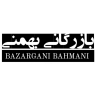 بازرگانی بهمنی، پخش و فروش عمده لوازم آرایشی و بهداشتی در جلفا