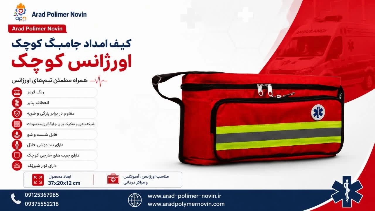 پخش و فروش کیف امداد جامبگ اورژانس کوچک