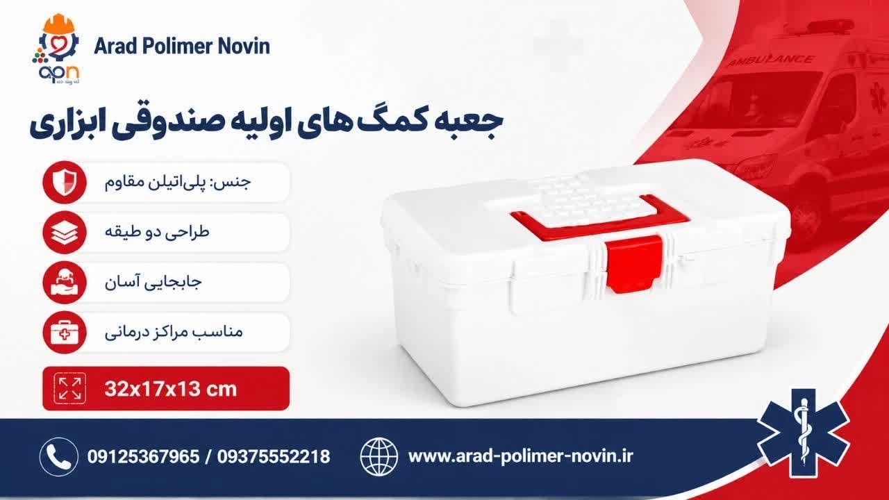 تولیدکننده جعبه کمک های اولیه صندوقی ابزاری
