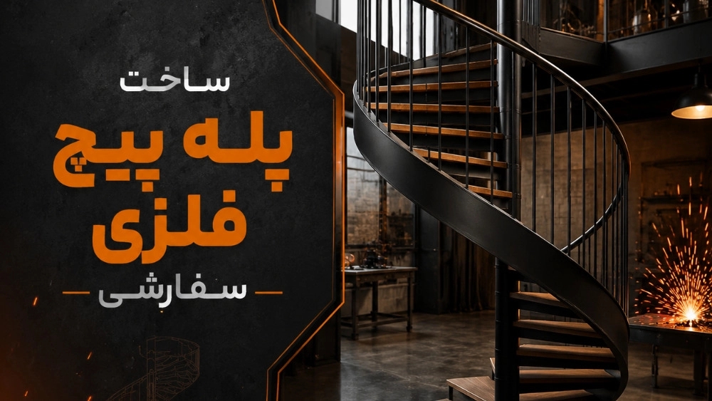 ساخت پله پیچ فلزی سفارشی