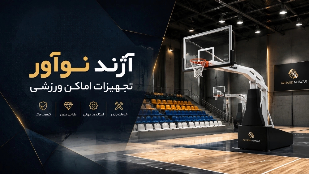 تولیدکننده تجهیزات اماکن ورزشی در تهران